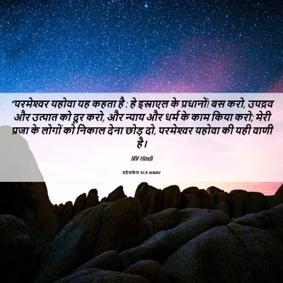 Picture 06 - यहेजकेल 45:9 HINIRV - “परमेश्‍वर यहोवा - Bible Verse Picture