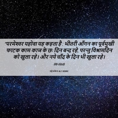 Picture 06 - यहेजकेल 46:1 HINIRV - “परमेश्‍वर यहोवा - Bible Verse Picture