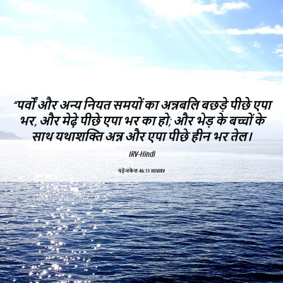 Picture 06 - यहेजकेल 46:11 HINIRV - “पर्वों और अन्य - Bible Verse Picture