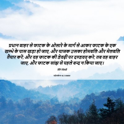 Picture 06 - यहेजकेल 46:2 HINIRV - प्रधान बाहर से - Bible Verse Picture
