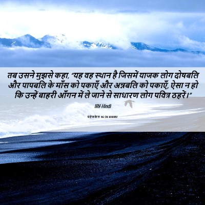 Picture 06 - यहेजकेल 46:20 HINIRV - तब उसने मुझसे कहा, - Bible Verse Picture