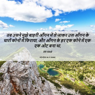 Picture 06 - यहेजकेल 46:21 HINIRV - तब उसने मुझे बाहरी - Bible Verse Picture