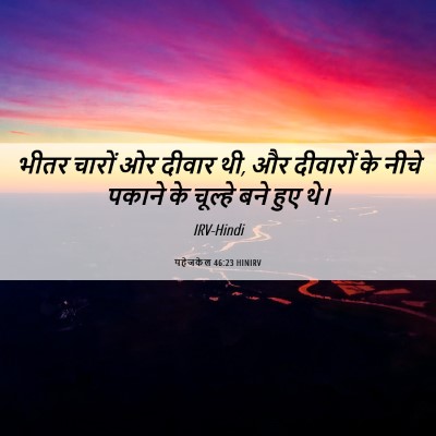 Picture 06 - यहेजकेल 46:23 HINIRV - भीतर चारों ओर - Bible Verse Picture
