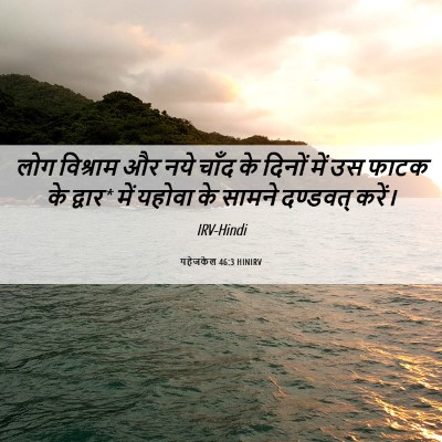 Picture 06 - यहेजकेल 46:3 HINIRV - लोग विश्राम और नये - Bible Verse Picture