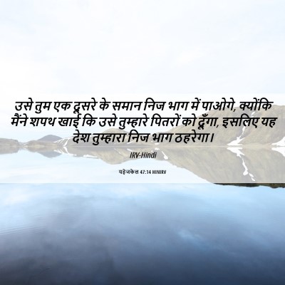 Picture 06 - यहेजकेल 47:14 HINIRV - उसे तुम एक दूसरे के - Bible Verse Picture