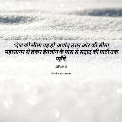 Picture 06 - यहेजकेल 47:15 HINIRV - “देश की सीमा यह हो, - Bible Verse Picture