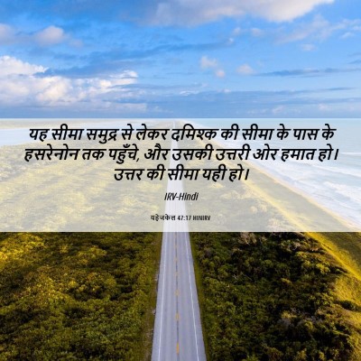 Picture 06 - यहेजकेल 47:17 HINIRV - यह सीमा समुद्र से - Bible Verse Picture