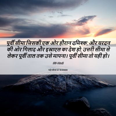 Picture 06 - यहेजकेल 47:18 HINIRV - पूर्वी सीमा जिसकी - Bible Verse Picture