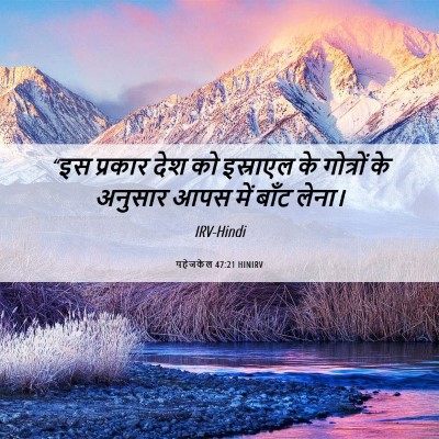 Picture 06 - यहेजकेल 47:21 HINIRV - “इस प्रकार देश को - Bible Verse Picture