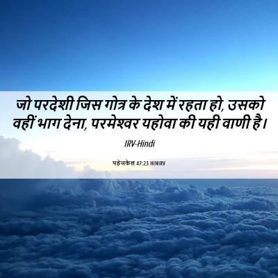 Picture 06 - यहेजकेल 47:23 HINIRV - जो परदेशी जिस - Bible Verse Picture