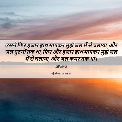 Picture 06 - यहेजकेल 47:4 HINIRV - उसने फिर हजार हाथ - Bible Verse Picture
