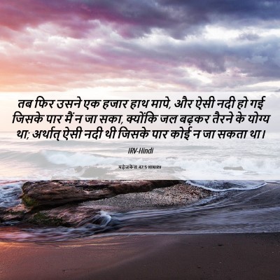 Picture 06 - यहेजकेल 47:5 HINIRV - तब फिर उसने एक हजार - Bible Verse Picture