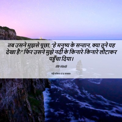 Picture 06 - यहेजकेल 47:6 HINIRV - तब उसने मुझसे पूछा, - Bible Verse Picture