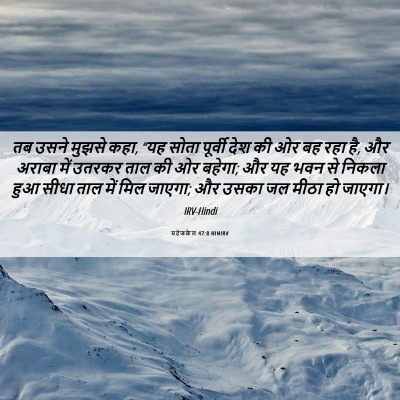 Picture 06 - यहेजकेल 47:8 HINIRV - तब उसने मुझसे कहा, - Bible Verse Picture