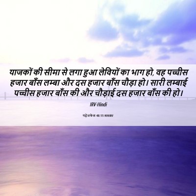 Picture 06 - यहेजकेल 48:13 HINIRV - याजकों की सीमा से - Bible Verse Picture