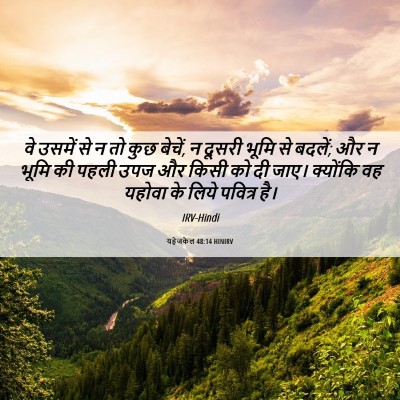 Picture 06 - यहेजकेल 48:14 HINIRV - वे उसमें से न तो - Bible Verse Picture