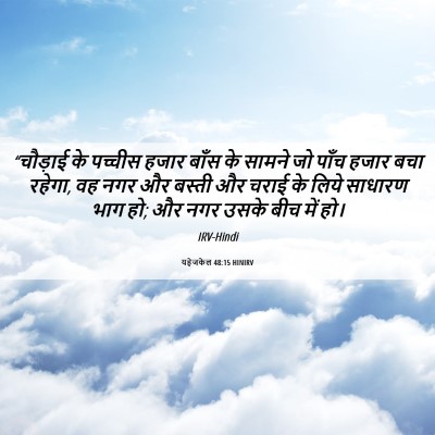 Picture 06 - यहेजकेल 48:15 HINIRV - “चौड़ाई के पच्चीस - Bible Verse Picture