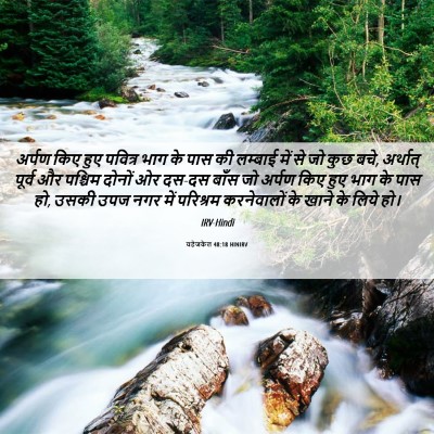 Picture 06 - यहेजकेल 48:18 HINIRV - अर्पण किए हुए - Bible Verse Picture