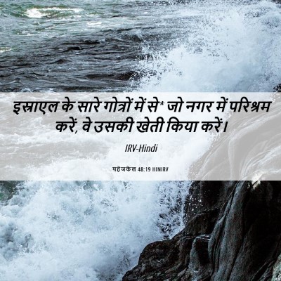Picture 06 - यहेजकेल 48:19 HINIRV - इस्राएल के सारे - Bible Verse Picture