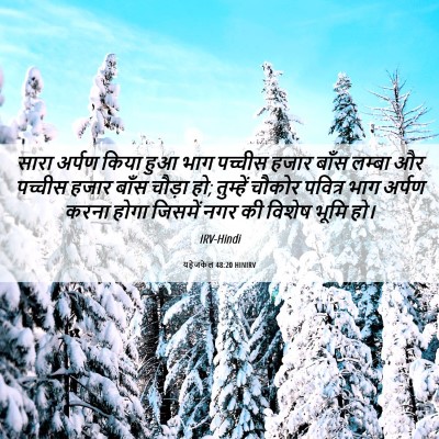 Picture 06 - यहेजकेल 48:20 HINIRV - सारा अर्पण किया - Bible Verse Picture