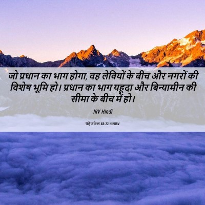 Picture 06 - यहेजकेल 48:22 HINIRV - जो प्रधान का भाग - Bible Verse Picture