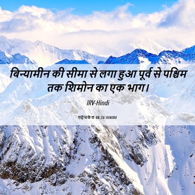 Picture 06 - यहेजकेल 48:24 HINIRV - बिन्यामीन की सीमा - Bible Verse Picture