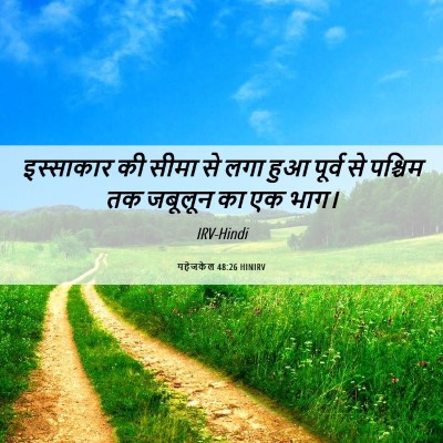Picture 06 - यहेजकेल 48:26 HINIRV - इस्साकार की सीमा - Bible Verse Picture