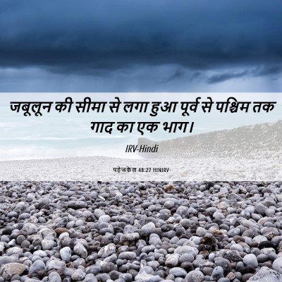 Picture 06 - यहेजकेल 48:27 HINIRV - जबूलून की सीमा से - Bible Verse Picture
