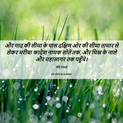 Picture 06 - यहेजकेल 48:28 HINIRV - और गाद की सीमा के - Bible Verse Picture