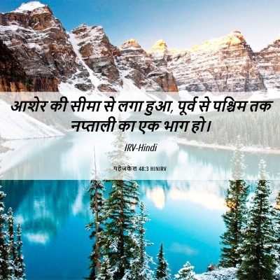 Picture 06 - यहेजकेल 48:3 HINIRV - आशेर की सीमा से लगा - Bible Verse Picture