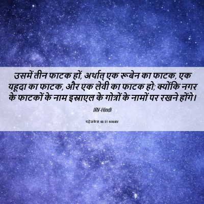 Picture 06 - यहेजकेल 48:31 HINIRV - उसमें तीन फाटक हों, - Bible Verse Picture