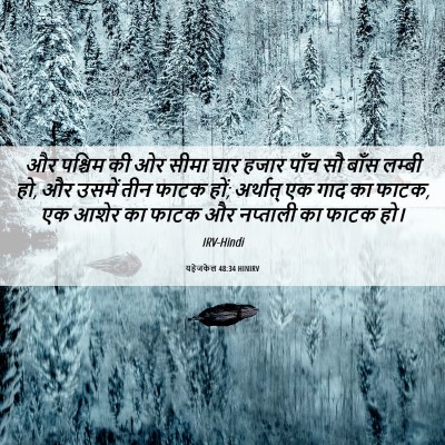 Picture 06 - यहेजकेल 48:34 HINIRV - और पश्चिम की ओर - Bible Verse Picture