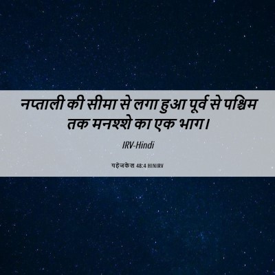 Picture 06 - यहेजकेल 48:4 HINIRV - नप्ताली की सीमा से - Bible Verse Picture