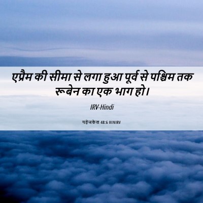 Picture 06 - यहेजकेल 48:6 HINIRV - एप्रैम की सीमा से - Bible Verse Picture