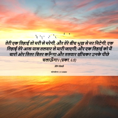 Picture 06 - यहेजकेल 5:12 HINIRV - तेरी एक तिहाई तो - Bible Verse Picture