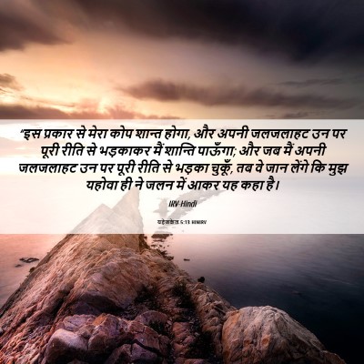 Picture 06 - यहेजकेल 5:13 HINIRV - “इस प्रकार से मेरा - Bible Verse Picture