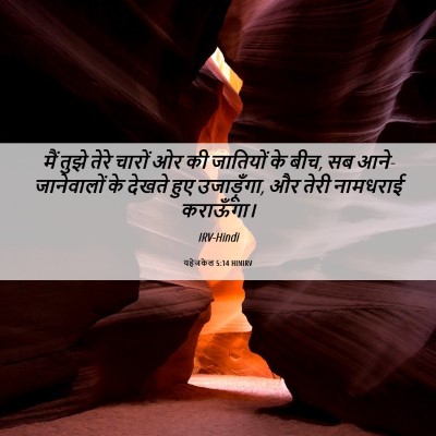 Picture 06 - यहेजकेल 5:14 HINIRV - मैं तुझे तेरे - Bible Verse Picture