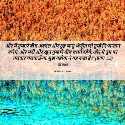 Picture 06 - यहेजकेल 5:17 HINIRV - और मैं तुम्हारे - Bible Verse Picture
