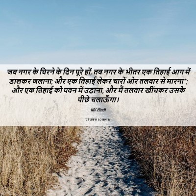 Picture 06 - यहेजकेल 5:2 HINIRV - जब नगर के घिरने के - Bible Verse Picture
