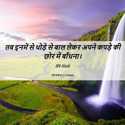 Picture 06 - यहेजकेल 5:3 HINIRV - तब इनमें से थोड़े - Bible Verse Picture