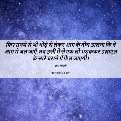 Picture 06 - यहेजकेल 5:4 HINIRV - फिर उनमें से भी - Bible Verse Picture