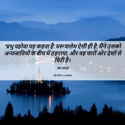 Picture 06 - यहेजकेल 5:5 HINIRV - “प्रभु यहोवा यह - Bible Verse Picture