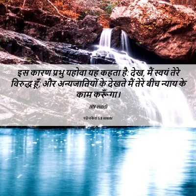 Picture 06 - यहेजकेल 5:8 HINIRV - इस कारण प्रभु - Bible Verse Picture