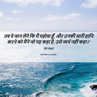 Picture 06 - यहेजकेल 6:10 HINIRV - तब वे जान लेंगे कि - Bible Verse Picture