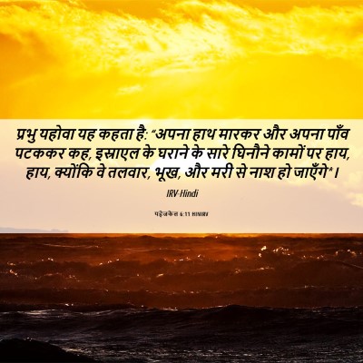 Picture 06 - यहेजकेल 6:11 HINIRV - प्रभु यहोवा यह - Bible Verse Picture