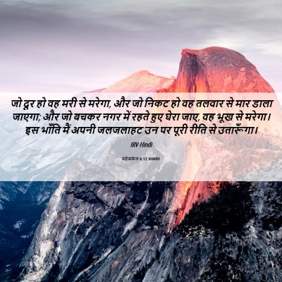 Picture 06 - यहेजकेल 6:12 HINIRV - जो दूर हो वह मरी से - Bible Verse Picture