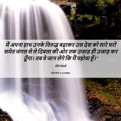 Picture 06 - यहेजकेल 6:14 HINIRV - मैं अपना हाथ उनके - Bible Verse Picture