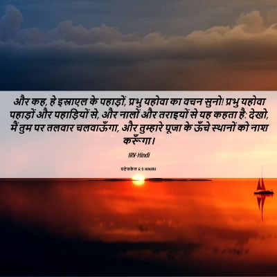 Picture 06 - यहेजकेल 6:3 HINIRV - और कह, हे इस्राएल - Bible Verse Picture