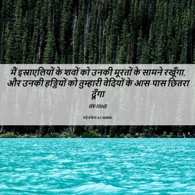 Picture 06 - यहेजकेल 6:5 HINIRV - मैं इस्राएलियों - Bible Verse Picture