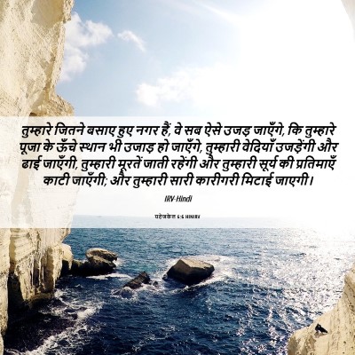 Picture 06 - यहेजकेल 6:6 HINIRV - तुम्हारे जितने - Bible Verse Picture